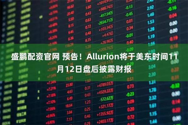 盛鹏配资官网 预告！Allurion将于美东时间11月12日盘后披露财报
