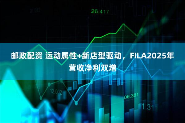 邮政配资 运动属性+新店型驱动,FILA2025年营收净利双增