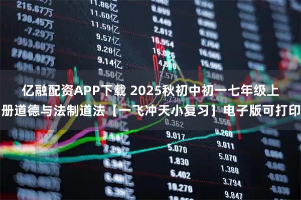 亿融配资APP下载 2025秋初中初一七年级上册道德与法制道法【一飞冲天小复习】电子版可打印
